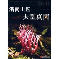 [二手8成新]浙南山区大型真菌 9787534144592