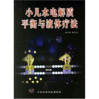 [二手8成新]小儿水电解质平衡与液体疗法 9787506734479