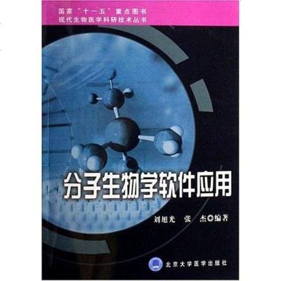 [二手8成新]分子生物学软件应用 9787811161281