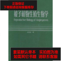 [二手8成新]被子植物生殖生物学 9787040179415