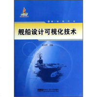 [二手8成新][二手9成新]舰船现代化:舰船设计可视化技术应文烨9787566105004哈尔滨工程大学出版社