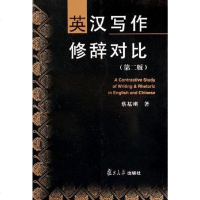 [二手8成新]英汉写作修辞对比 9787309038002