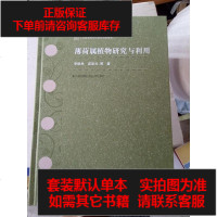 [二手8成新]薄荷属植物研究与利用 9787553773537