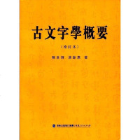 [二手8成新]古文字概要(修订版) 9787211076413