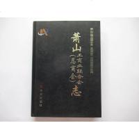 [二手8成新]萧山工商业联合会<总商会>志(精) (精装) 9787802381971