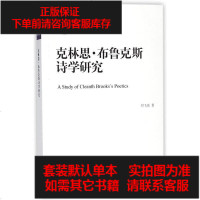 [二手8成新]克林思·布鲁克斯诗学研究 9787208151314