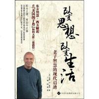 [二手8成新]改变思想,改变生活(智慧的现代启迪) 9787543324152