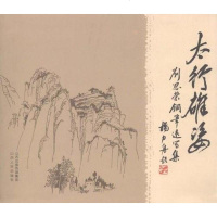 [二手8成新]太行雄姿 9787203075998