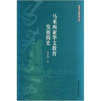 [二手8成新]马来西亚华文教育发展简史 9787560065823