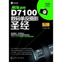 [二手8成新]Nikon D7100数码单反摄影圣经 9787122184702