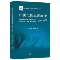 [二手8成新]国电影思潮流变(1978-2017) 9787519034337
