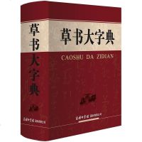 [二手8成新]草书大字典(精) 9787517605034