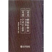 [二手8成新]道光隆德县续志光绪宁灵厅志草 9787806207239