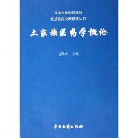 [二手8成新]土家族医药学概论 9787801743176