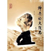 [二手8成新]神奇的大漠石 9787801587534