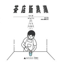 [二手8成新]茶店新浪潮 9787559816344