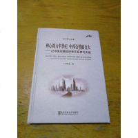 [二手8成新]殚心竭力半世纪西合璧献交大:记国运输经济学开拓者许庆斌/知行学人丛书 9787512137011