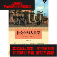 【二手8成新】社会学与人类学 9787532733903