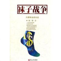 【二手8成新】袜子战争 9787213038778