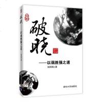 [二手8成新]破晓 9787302328964