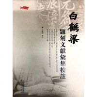 [二手8成新]白鹤梁题刻文献汇集校注 9787552803730