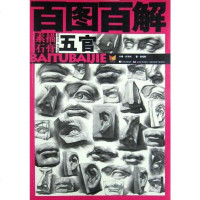 [二手8成新]百图百解 素描石膏 五官 9787538646658