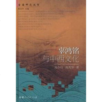 [二手8成新]辜鸿铭与西文化 9787211054459