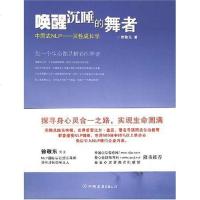 [二手8成新]唤醒沉睡的舞者 9787505723542