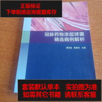[二手8成新]冠脉药物涂层球囊精选病例解析 9787117270915