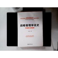 [二手8成新]战略管理学说史 英雄榜与里程碑 9787301298787