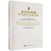 【二手8成新】商代盘龙城学术研讨会论文集 9787030415622