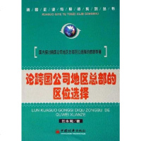 [二手8成新]论跨国公司地区总部的区位选择 9787501774937
