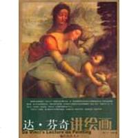 [二手8成新]达·芬奇讲绘画 9787801953117