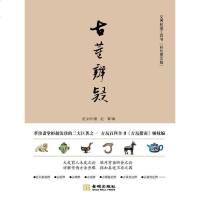 [二手8成新]古董辨疑 9787802514799