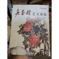 [二手8成新]名家讲稿:吴昌硕艺文述稿 9787558606939