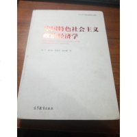 [二手8成新]国特色社会主义政治经济学 9787040484090