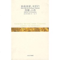 [二手8成新]抬高房梁,木匠们;西摩:小传 9787020066360