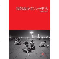 【二手8成新】我的故乡在八十年代 9787508643137
