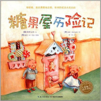 [二手8成新]糖果屋历记 9787535393111