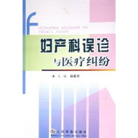 [二手8成新]妇产科误诊与医疗纠纷 9787801944481