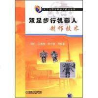 [二手8成新]双足步行机器人制作技术 9787111235446