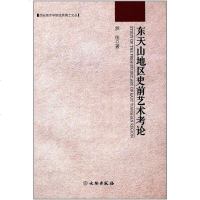 【二手8成新】东天山地区史前艺术考论 9787501052172
