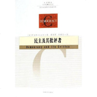 [二手8成新]民主及其批评者 9787206049606