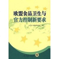 [二手8成新]欧盟食品卫生与官方控制新要求 9787502623029