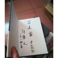 【二手8成新】【二手9成新】邹静之戏剧集(精装),作家出版社 9787506371902