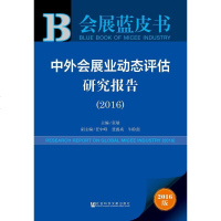 [二手8成新]会展蓝皮书:外会展业动态评估研究报告(2016) 9787520102018