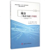 [二手8成新]城市轨道交通行车组织 9787564340292