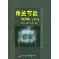 [二手8成新]骨关节炎的诊断与治疗 9787810603447