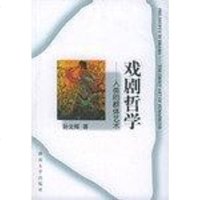 [二手8成新]戏剧哲学 9787810531160