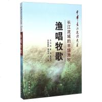 【二手8成新】华长江文化大系4·渔唱牧歌：长江流域的丰饶渔牧 9787549224814